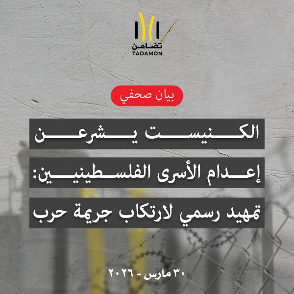 تضامن تصدر تقريرًا قانونيًا يحذّر من مخاطر قانون الإعدام الجديد على الأسرى الفلسطينيين